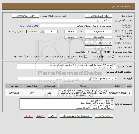 استعلام لیست کالای مورد نیاز اجرای تاسیسات  مرکز مشاوره دانشگاه نیشابور 
ایران کد مشابه است 
درخواست در فایل پیوست 
هزینه ارسال با تامین کننده است 

