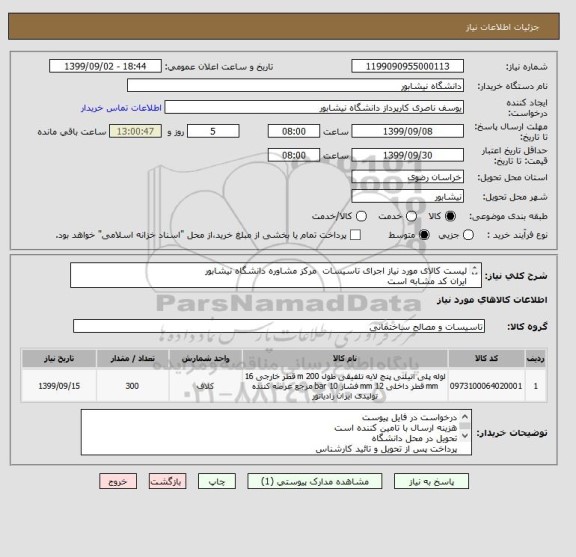 استعلام لیست کالای مورد نیاز اجرای تاسیسات  مرکز مشاوره دانشگاه نیشابور 
ایران کد مشابه است 
درخواست در فایل پیوست 
هزینه ارسال با تامین کننده است 

