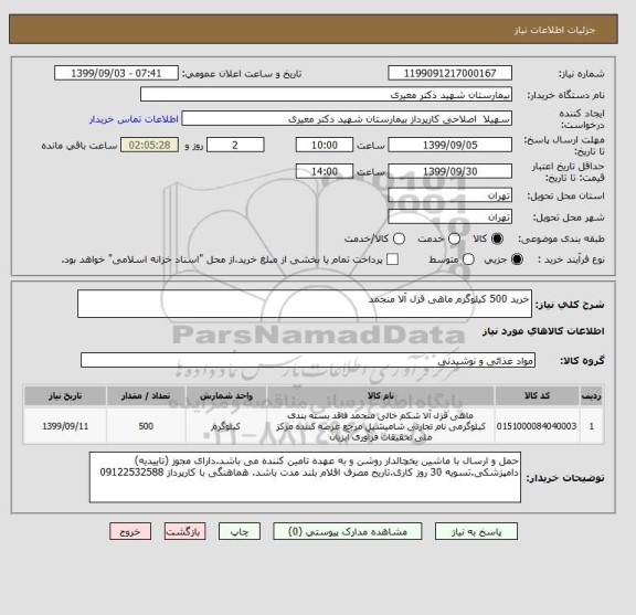 استعلام خرید 500 کیلوگرم ماهی قزل آلا منجمد