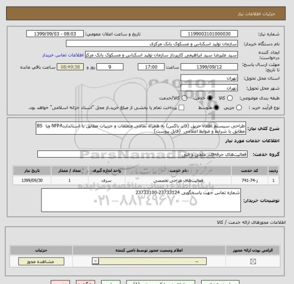 استعلام طراحی سیستم اطفاء حریق (فایر باکس) به همراه تمامی متعلقات و جزییات مطابق با استانداردNFPA ویا  BS مطابق با شرایط و ضوابط اعلامی  (فایل پیوست)