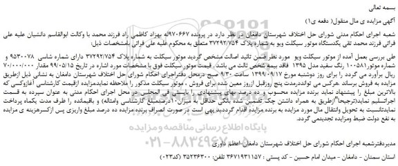 مزایده،مزایده فروش یکدستگاه موتور سیکلت ویو