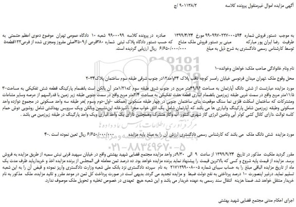مزایده،مزایده فروش پلاک ثبتی شماره 380فرعی از3509اصلی مفروز ومجزی شده از فرعی122قطعه5