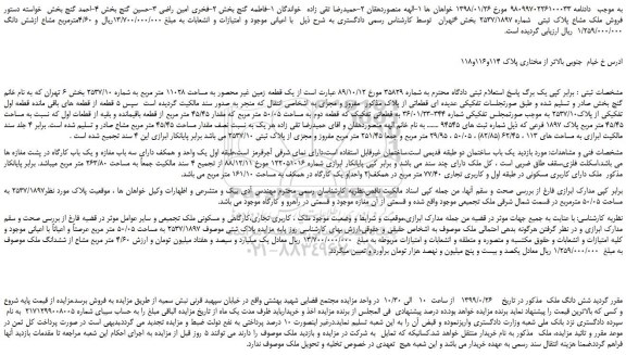 مزایده،مزایده فروش ملک مشاع پلاک ثبتی شماره 2537/1897