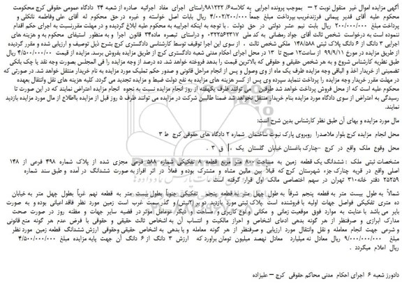 مزایده،مزایده فروش  3 دانگ از 6 دانگ پلاک ثبتی 148/588  ملکی 