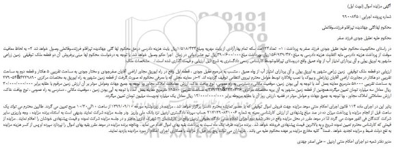 مزایده،مزایده فروش دو قطعه ملک 