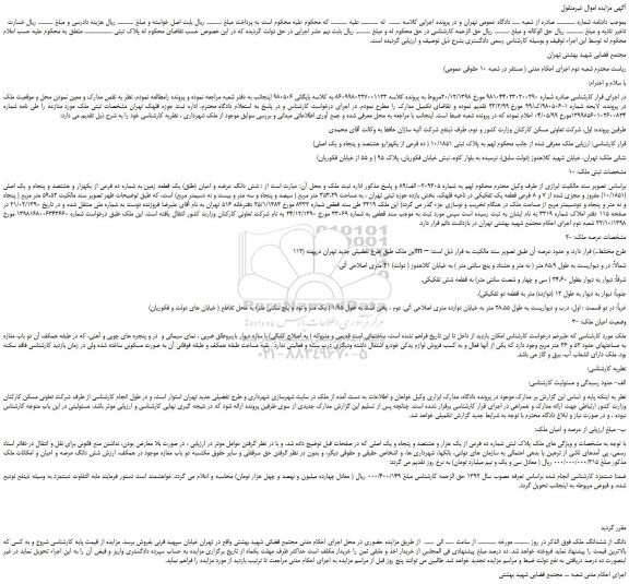 مزایده،مزایده فروش شش دانگ عرضه و اعیان (طلق) یک قطعه زمین به شماره ده فرعی از یکهزار و هشتصد و پنجاه و یک اصلی
