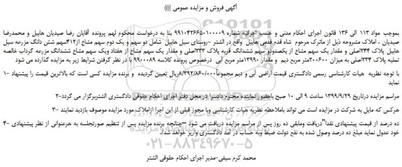 مزایده،مزایده فروش دو سهم و یک دوم سهم مشاع از412سهم شش دانگ مزرعه سیل هابیل پلاک 244اصلی 