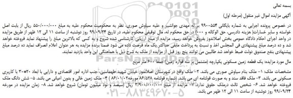 مزایده،مزایده فروش یک قطعه زمین مسکونی یکپارچه (مشتمل بر سه قواره زمین)