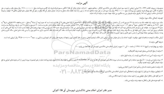 مزایده،مزایده فروش یک قطعه ملک به مساحت 291.5 مترمربع
