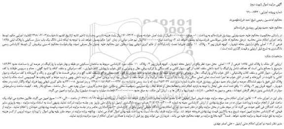 مزایده،مزایده فروش  شش دانگ یک باب منزل مسکونی با پلاک ثبتی 1875 فرعی از 114 اصلی  (نوبت دوم)