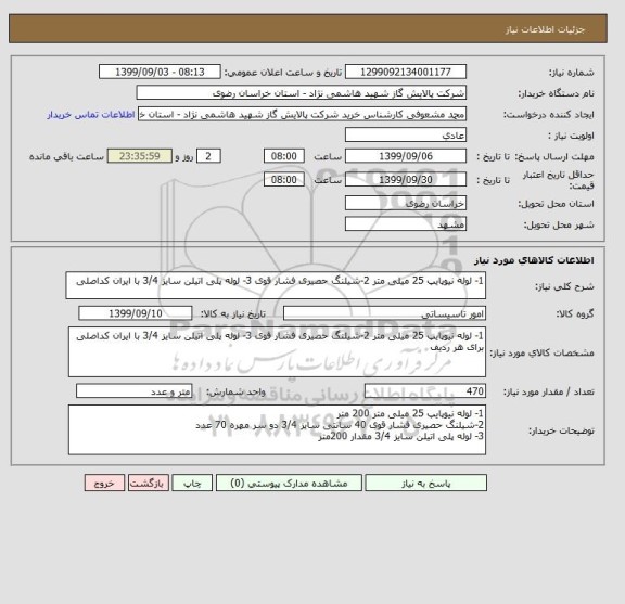 استعلام 1- لوله نیوپایپ 25 میلی متر 2-شیلنگ حصیری فشار قوی 3- لوله پلی اتیلن سایز 3/4 با ایران کداصلی