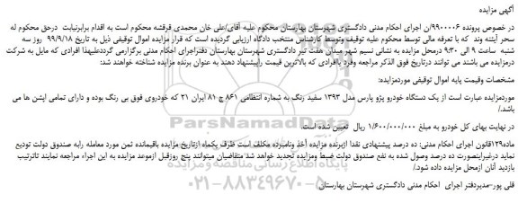 مزایده،مزایده فروش یک دستگاه خودرو پژو پارس مدل 1393 سفید رنگ