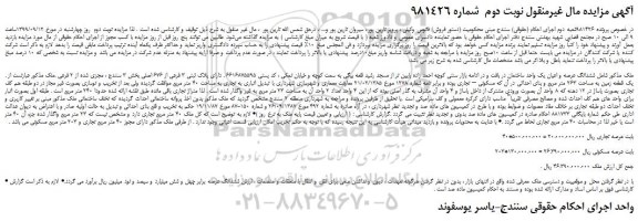 مزایده،مزایده فروش ششدانگ عرصه و اعیان یک واحد ساختمان 