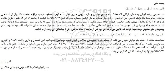 مزایده،مزایده فروش یک قطعه زمین مسکونی یکپارچه (مشتمل بر سه قواره زمین
