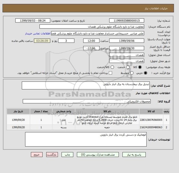 استعلام تبدیل برق بیمارستان به برق انبار دارویی