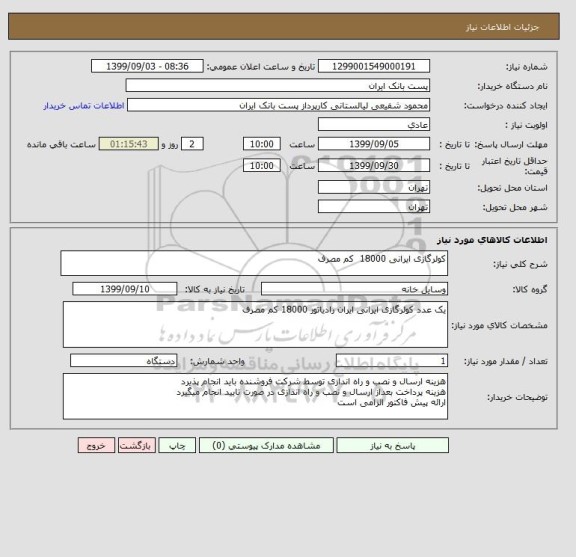 استعلام کولرگازی ایرانی 18000  کم مصرف