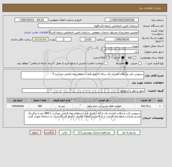 استعلام سرویس ایاب و ذهاب قرارداد یک ساله (تکمیل فرم استعلام بهاء الزامی میباشد ) 