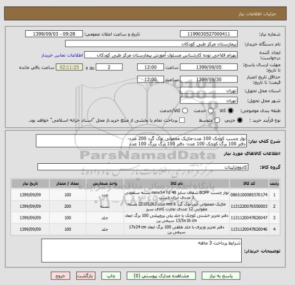 استعلام نوار چسب کوچک 100 عدد-ماژیک معمولی نوک گرد 200 عدد-
دفتر 100 برگ کوچک 100 عدد- دفتر 100 برگ بزرگ 100 عدد