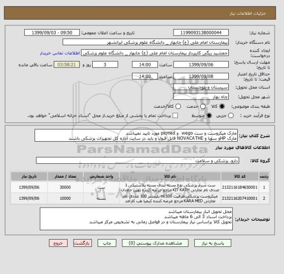 استعلام مارک میکروست و ست wego  و picmed مورد تایید نمیباشد
مارک HPو سوپا و NOVACATHE قابل قبول و باید در سایت اداره کل تجهیزات پزشکی باشند