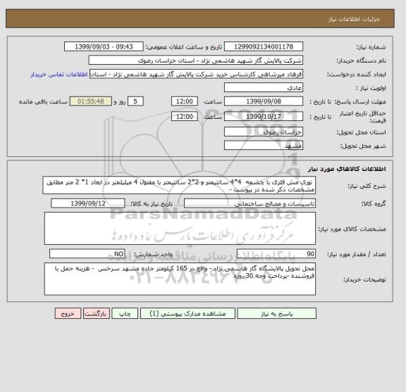 استعلام  توری مش فلزی با چشمه  4*4 سانتیمتر و 2*2 سانتیمتر با مفتول 4 میلیلمتر در ابعاد 1* 2 متر مطابق مشخصات ذکر شده در پیوست -