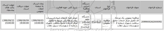 مناقصه عمومی یک مرحله ای تکمیل مرکز خدمات جامع سلامت شهری شماره 2 شهرستان سرپل ذهاب