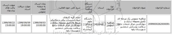 مناقصه عمومی یک مرحله ای تکمیل،محوطه سازی و دیوارکشی مرکز خدمات جامع سلامت روستایی شمشیر شهرستان پاوه