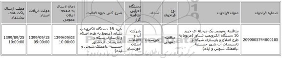 مناقصه عمومی یک مرحله ای خرید 16 دستگاه الکتروپمپ شناور  (مربوط به طرح اصلاح و بازسازی شبکه و تاسیسات آب شهر حسینیه ،باغملک،شوش و ایذه) 