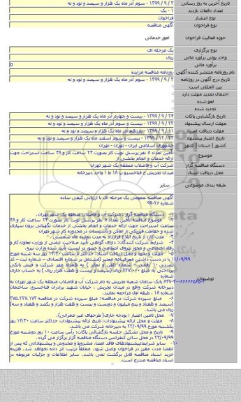 تأمین تعداد ۸ نفر پرسنل نوبت کار بصورت ۲۴ ساعت کار و ۴۸ ساعت استراحت جهت ارائه خدمات و انجام بخشی از