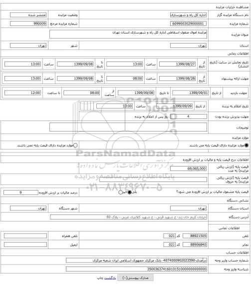 مزایده اموال منقول اسقاطی اداره کل راه و شهرسازی استان تهران