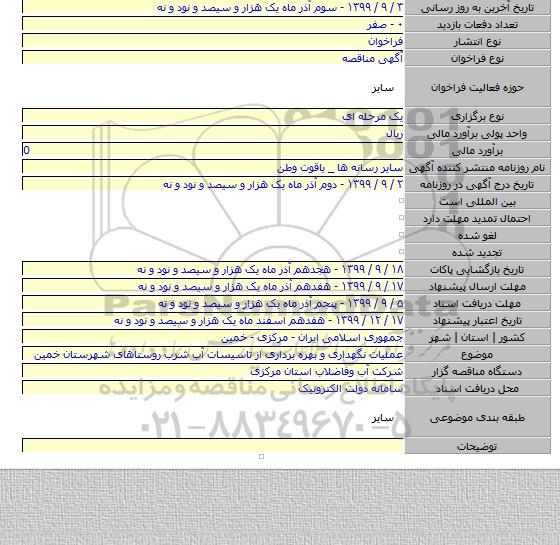 عملیات نگهداری و بهره برداری از تاسیسات آب شرب روستاهای شهرستان خمین