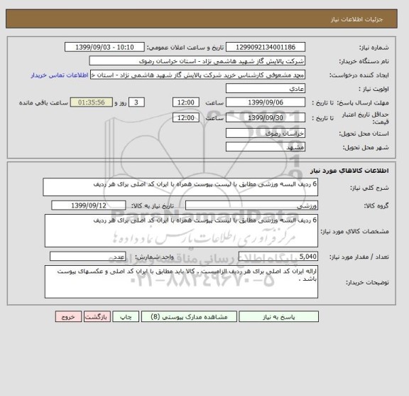 استعلام 6 ردیف البسه ورزشی مطابق با لیست پیوست همراه با ایران کد اصلی برای هر ردیف 