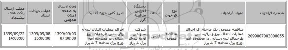 مناقصه عمومی یک مرحله ای اجرای عملیات انتقال نیرو و برقرسانی طرحهای نیرو رسانی در محدوده امور توزیع برق منطقه 7 شیراز