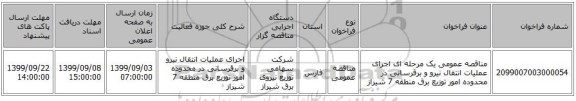 مناقصه عمومی یک مرحله ای اجرای عملیات انتقال نیرو و برقرسانی در محدوده امور توزیع برق منطقه 7 شیراز