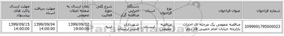 مناقصه عمومی یک مرحله ای احداث بازارچه خیابان امام خمینی فاز دوم