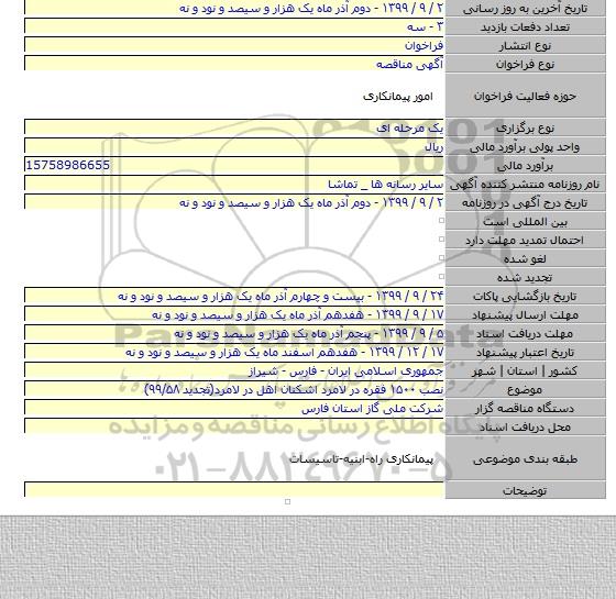 نصب ۱۵۰۰ فقره در لامرد اشکنان اهل در لامرد(تجدید ۹۹/۵۸)