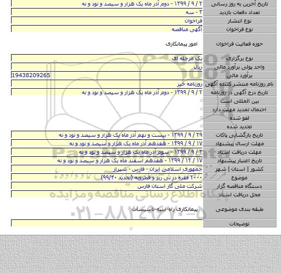 ۲۰۰۰ فقره در نی ریز و قطرویه (تجدید ۹۹/۴۰)