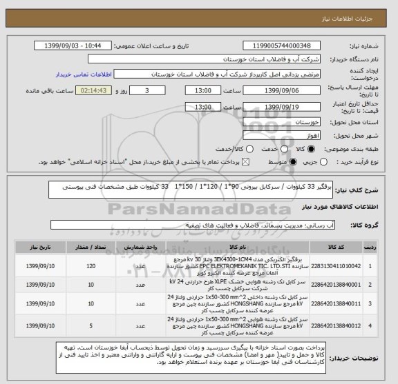 استعلام برقگیر 33 کیلووات / سرکابل بیرونی 90*1 / 120*1 / 150*1   33 کیلووات طبق مشخصات فنی پیوستی