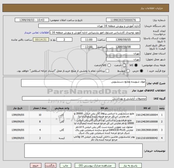 استعلام مواد شوینده ومایع دستشویی