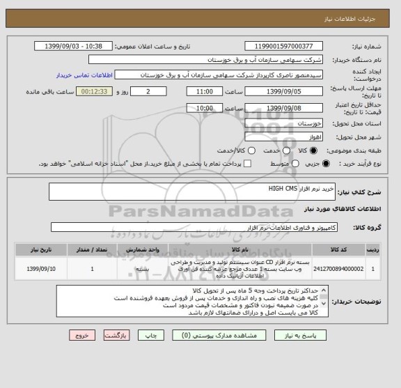 استعلام خرید نرم افزار HIGH CMS