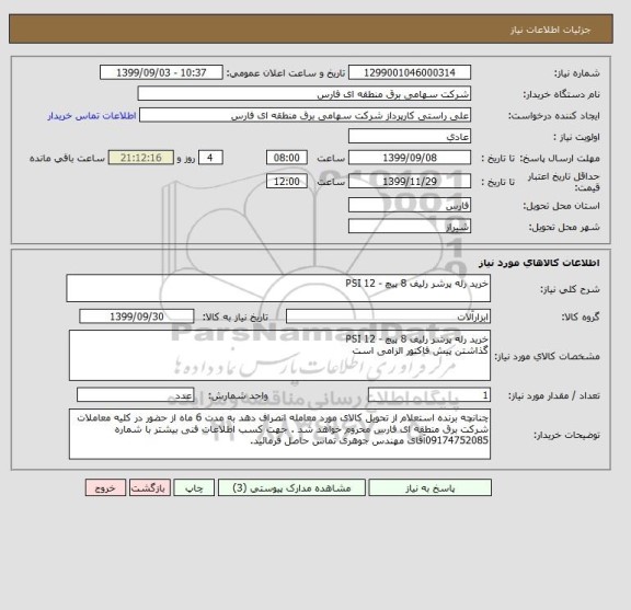استعلام خرید رله پرشر رلیف 8 پیچ - 12 PSI