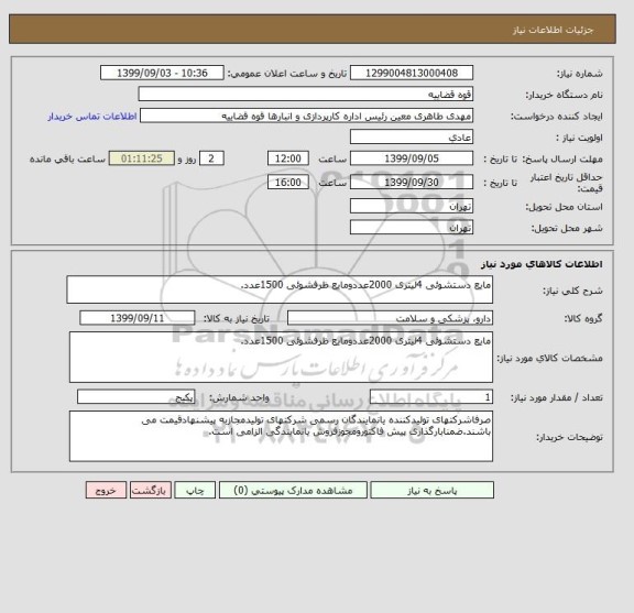استعلام مایع دستشوئی 4لیتری 2000عددومایع ظرفشوئی 1500عدد.