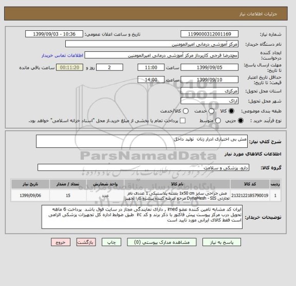 استعلام مش بی اختیاری ادرار زنان  تولید داخل 