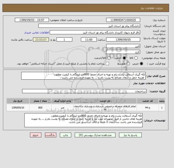 استعلام لکه گیری آسفالت پشت بام و تهیه و اجرای حدود 800متر ایزوگام با کیفیت مطلوب
 هزینه حمل و انتقال مصالح به پشت بام و ... به عهده فروشنده می باشد .