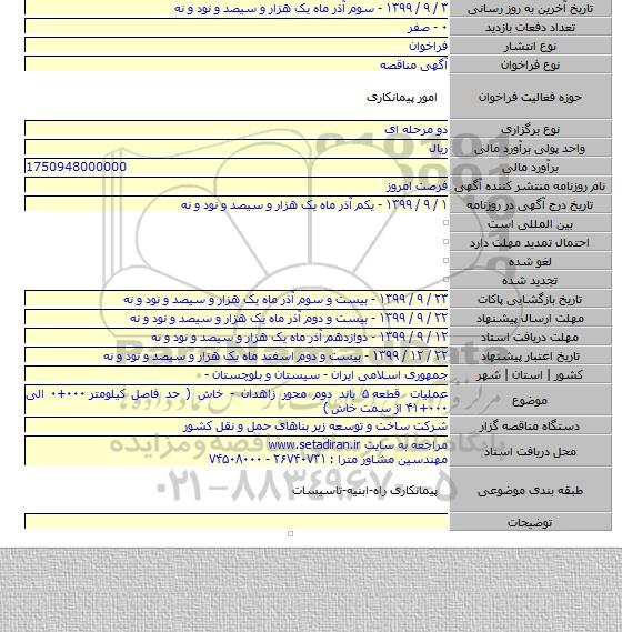 عملیات قطعه ۵ باند دوم محور زاهدان - خاش ( حد فاصل کیلومتر ۰۰۰+۰ الی ۰۰۰+۴۱ از سمت خاش )