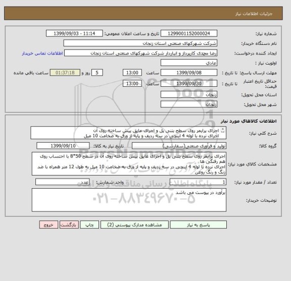 استعلام اجرای پرایمر روی سطح بتنی پل و اجرای عایق پیش ساخته روی آن 
اجرای نرده با لوله 4 اینچی در سه ردیف و پایه از ورق به ضخامت 10 میل
09127400129