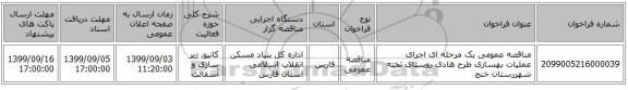 مناقصه عمومی یک مرحله ای اجرای عملیات بهسازی طرح هادی روستای تخته شهررستان خنج