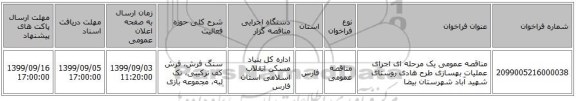 مناقصه عمومی یک مرحله ای اجرای عملیات بهسازی طرح هادی روستای شهید آباد شهرستان بیضا
