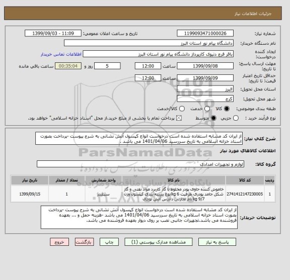 استعلام از ایران کد مشابه استفاده شده است درخواست انواع کپسول آتش نشانی به شرح پیوست -پرداخت بصورت اسناد خزانه اسلامی به تاریخ سررسید 1401/04/06 می باشد .
