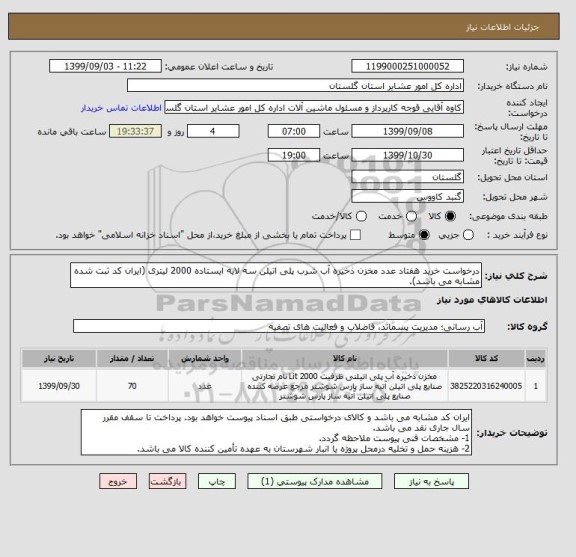 استعلام درخواست خرید هفتاد عدد مخزن ذخیره آب شرب پلی اتیلن سه لایه ایستاده 2000 لیتری (ایران کد ثبت شده مشابه می باشد).