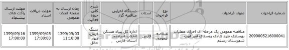 مناقصه عمومی یک مرحله ای اجرای عملیات بهسازی طرح هادی روستای امیر ایوب شهرستان رستم